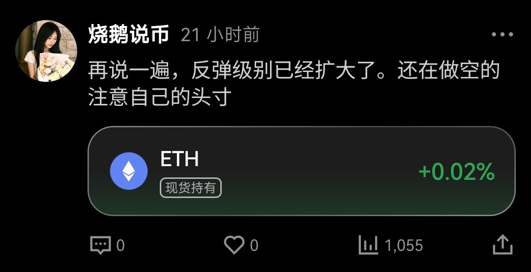 本大美女完美预测ETH的杀空剧本走势--烧鹅说币