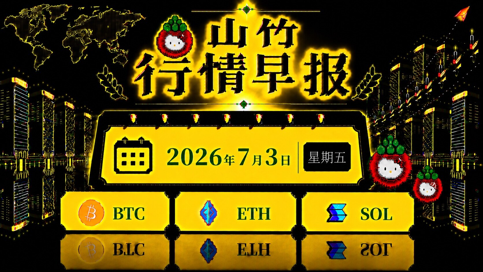 【7月3日山竹行情早报】$BTC $ETH $SOL--山竹（熊市稳定复利版）