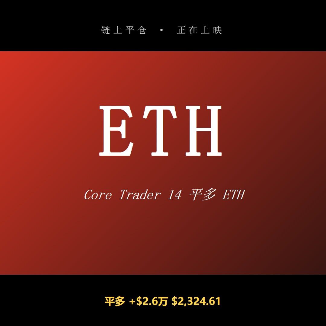 我盯上这笔$ETH，不是因为赚得多，而是价差不大却用了15倍杠杆。--奖励队长