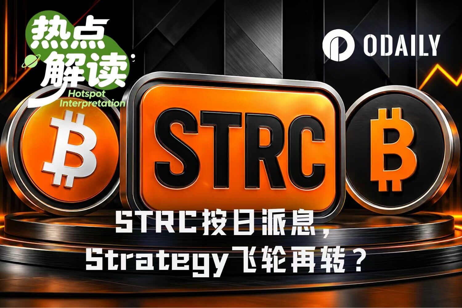STRC按日派息今晚表决，Strategy“融资飞轮”能否重启？