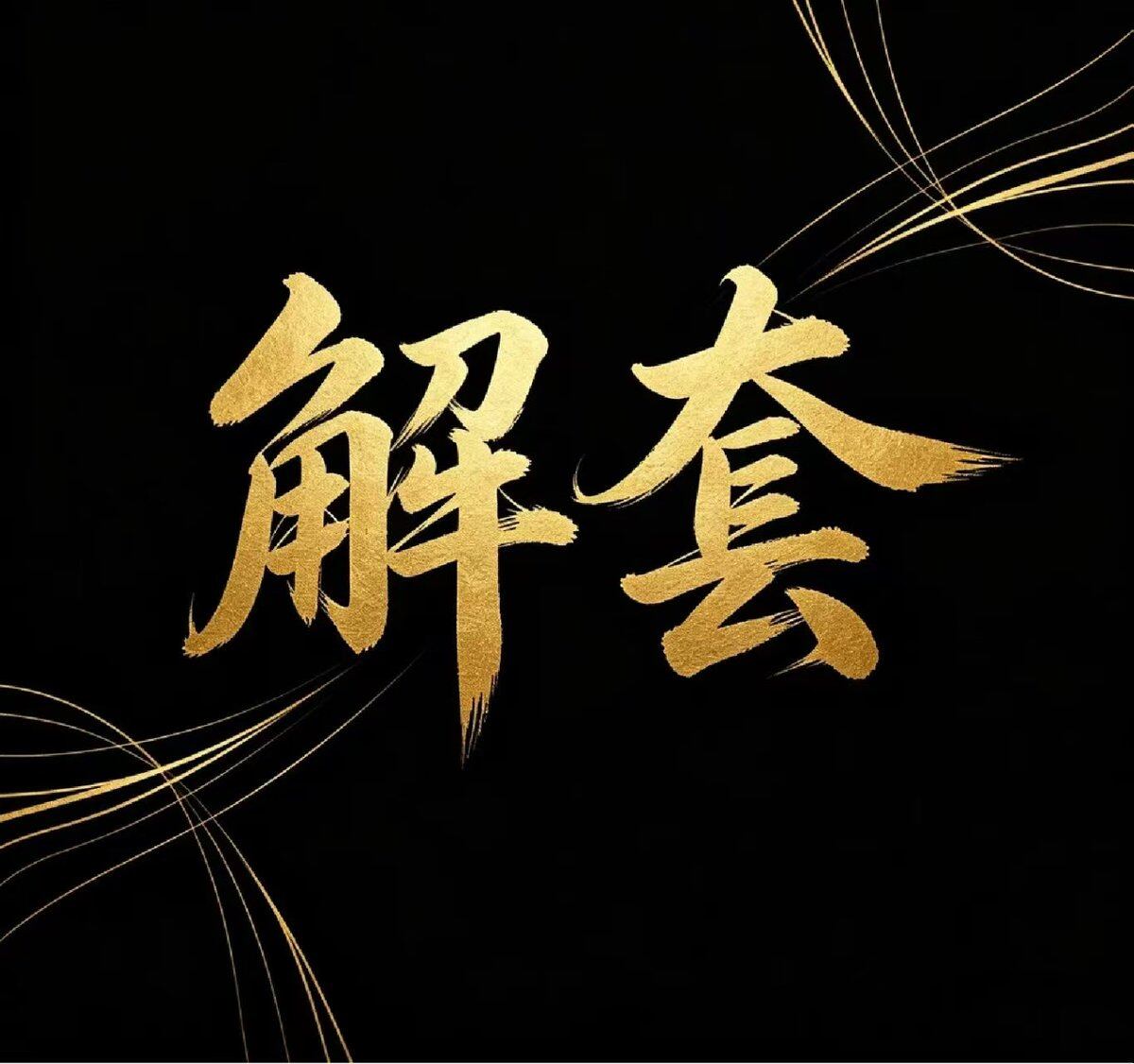 近期行情受大小非农连续利好带动，盘面持续逆势走强--火哥加密论a
