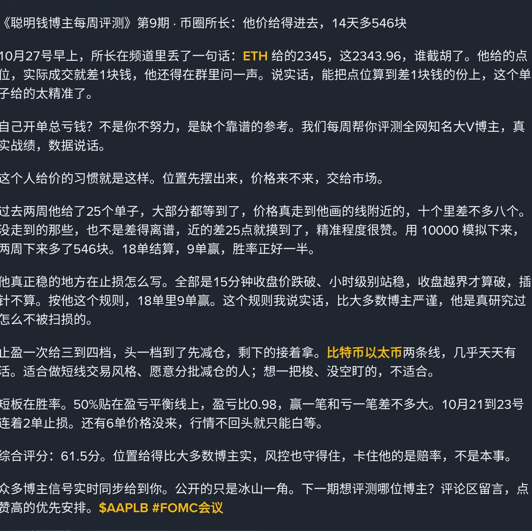 《聪明钱博主每周评测》第9期 · 币圈所长：他价给得进去，14天多546块--聪明钱聚合