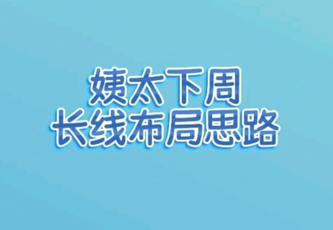 大饼&姨太7.6-7.12下周长线布局 诗缘看法--李诗缘—A