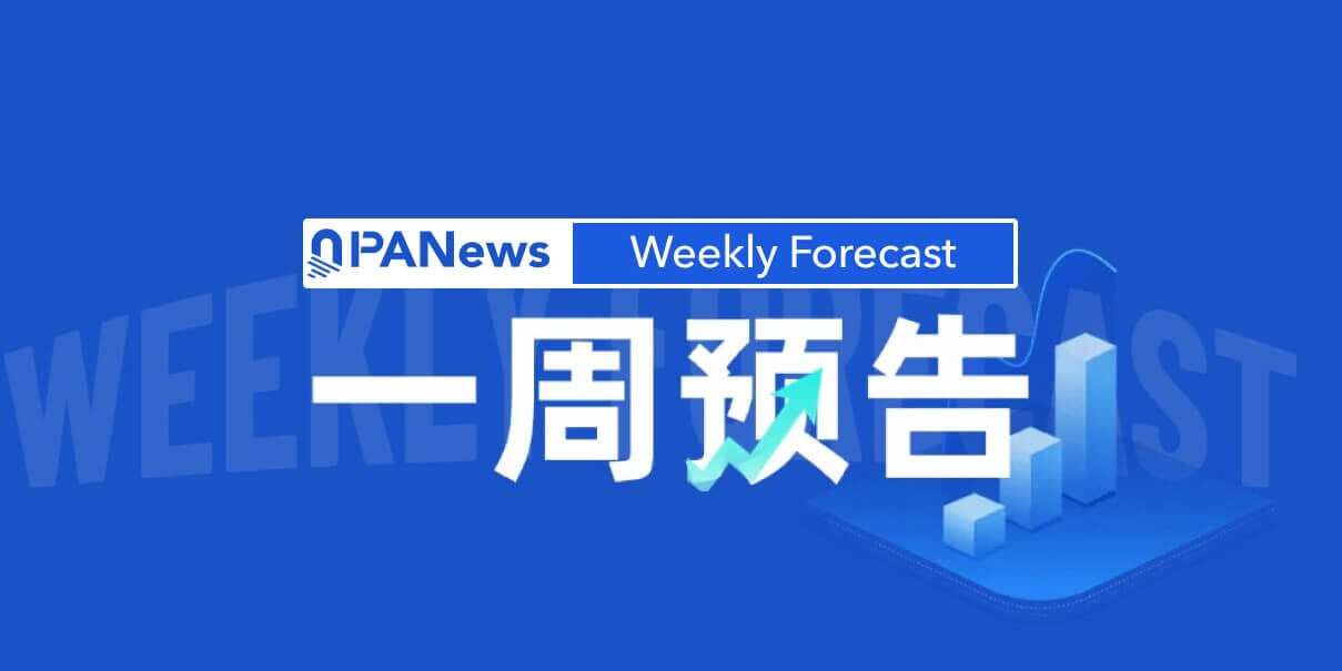 一周预告 |  美联储公布货币政策会议纪要；Pump.fun（PUMP）解锁价值约1.25亿美元的代币--PANews