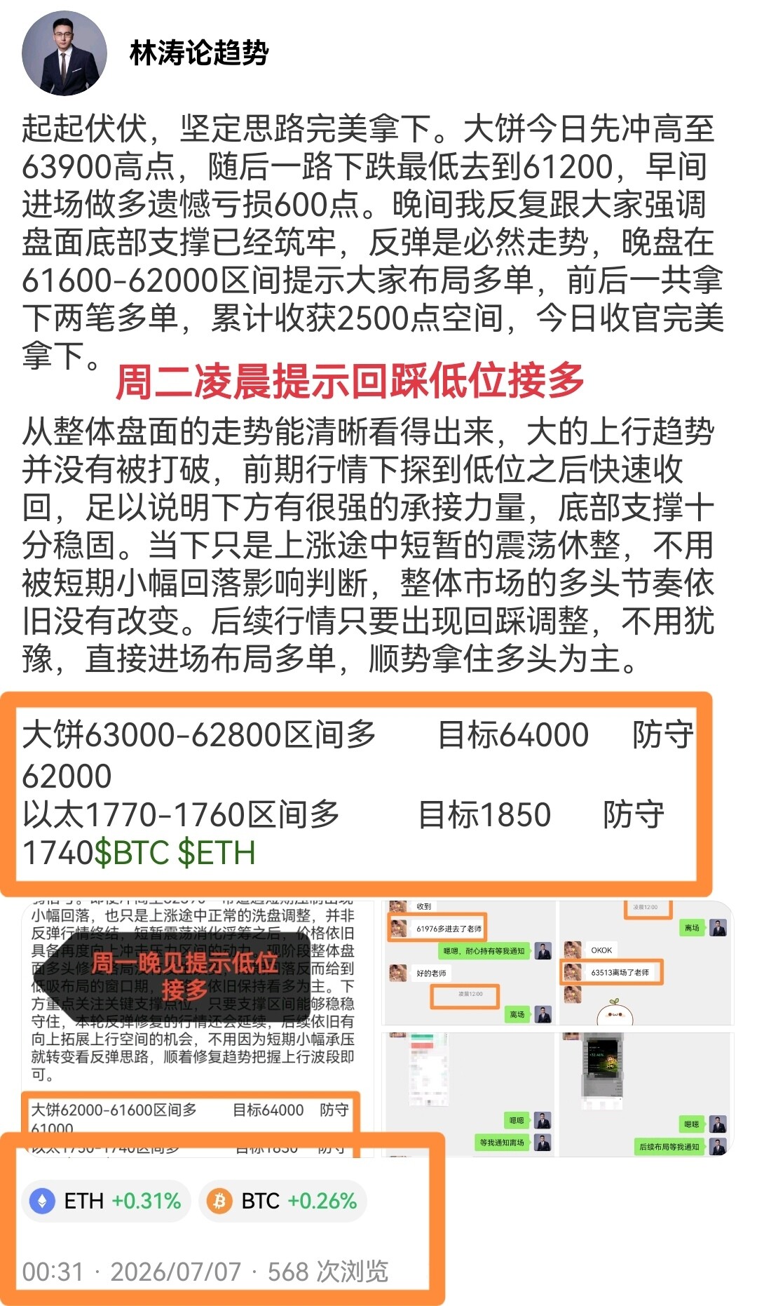 跟大家说清楚当下整体行情思路，当前盘面整体多头趋势明确，短期出现的回落调整都只是上涨途中的正常洗盘动作，不用因为短暂下行产生恐慌，不用盲目看空离场，耐心等待行情回踩彻底企稳之后再动手操作，像现在这种趋势环境之下，市场每一波回踩调整到位、底部--林涛论趋势