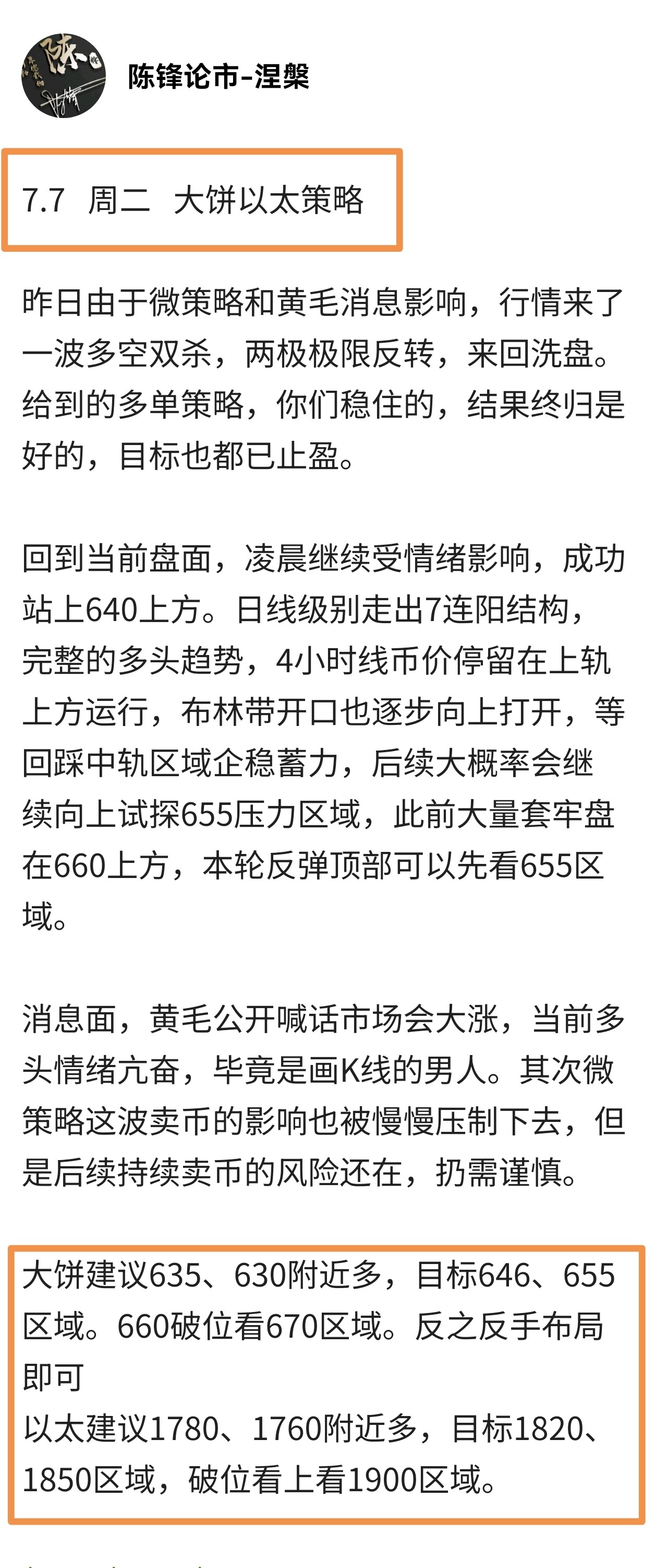 7.8 周三 大饼、以太策略--陈锋论市-涅槃