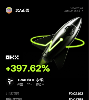 这收益谁懂啊，昨晚熬得值了📉🔥 早上打开盘面一看，空单已经把该给的都给了，$TRIA 这次没有让我白等，前面磨得人难受，后面下来的时候也是真的干脆。--老A币圈