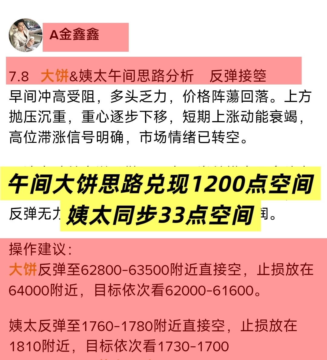 7.8 大饼&姨太晚间思路分析 反弹接箜--金鑫鑫A