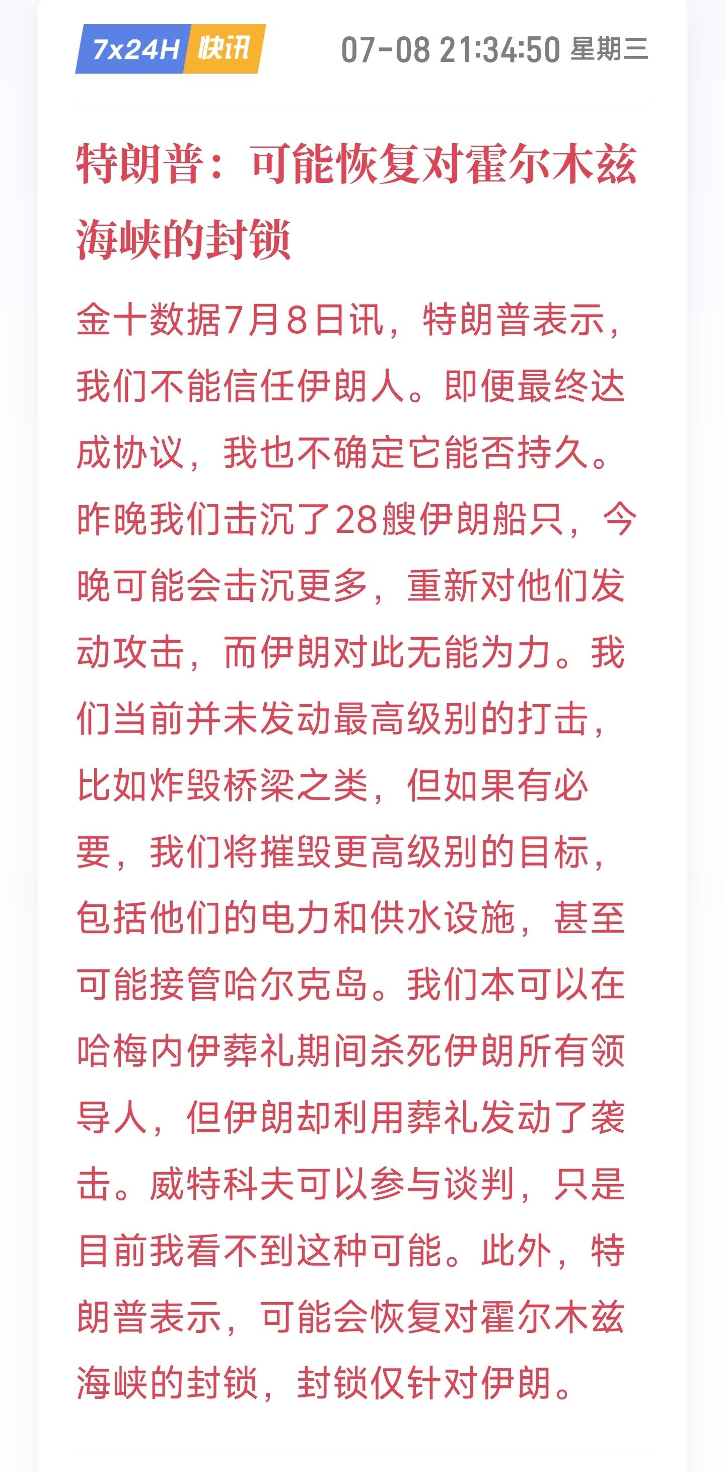 $BTC 7月8日，特朗普在北约峰会期间就伊朗问题密集表态，称伊朗此前曾请求美方在哈梅内伊葬礼期间不要发动袭击，美方应允但伊朗却借机袭击了沙特和卡塔尔的3艘船只，美方本可在葬礼期间清除伊朗所有领导层；他表示当晚可能再次对伊朗发动打击，此前已--郑晓景趋势