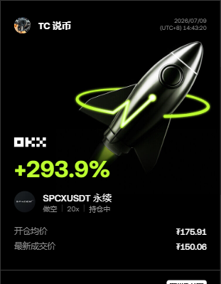 $SPCX 昨晚还在磨，今天直接给答案！--TC 说币