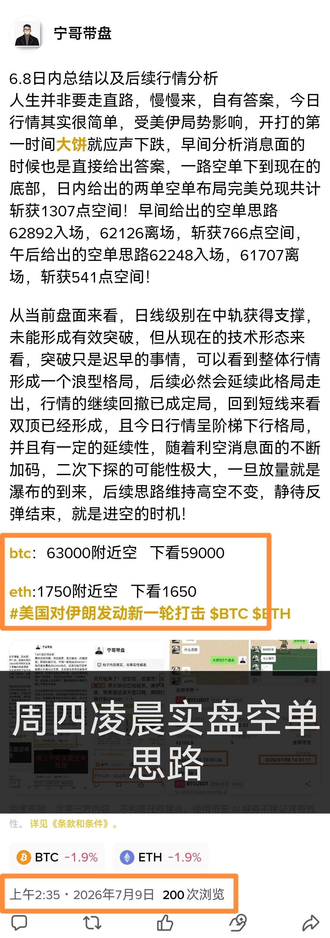 比价冲高至63286高点后，承压回撤，明显能够看出上方抛压严重，收出的长上影线及阴k就很能说明问题，午后给出的现价空单继续耐心持有，行情就在路上，静待行情兑现即可！--宁哥看盘