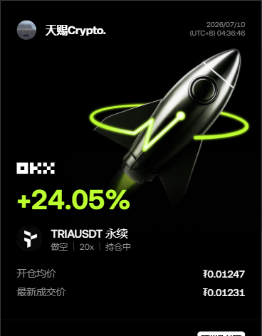 看起来只是普通回落，但这次$TRIA的节奏变化其实挺明显，尤其是上方多次冲不动之后，我的判断开始偏向风险释放。--天赐Crypto.