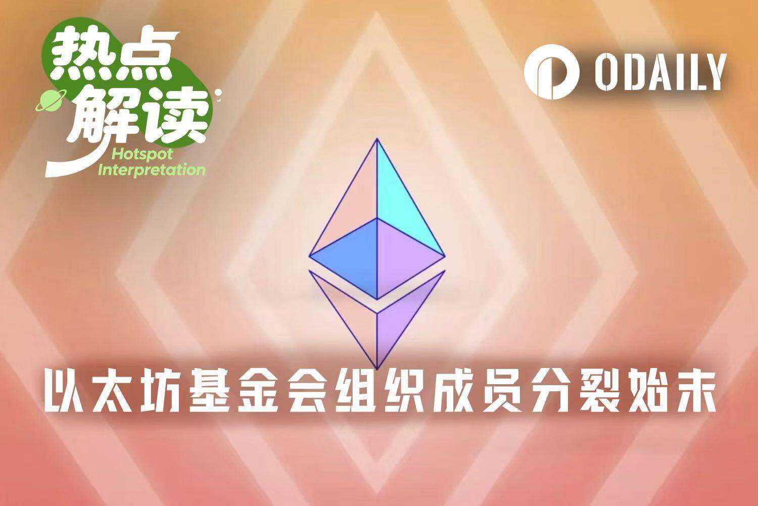 以太坊基金会已死，以太坊多元化组织当立--odaily_article