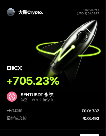 记录一下这次$SENT的过程，最开始并没有急着下结论，而是等价格在高位多次受阻后，才慢慢确认方向。--天赐Crypto.