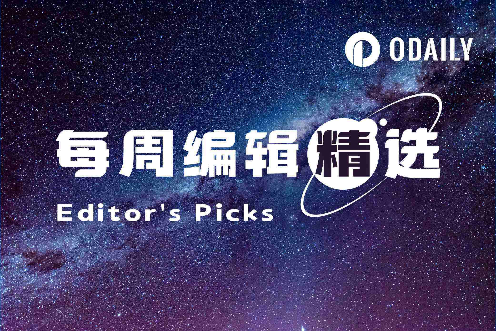 每周编辑精选 Weekly Editor's Picks（0704-0710）--odaily_article