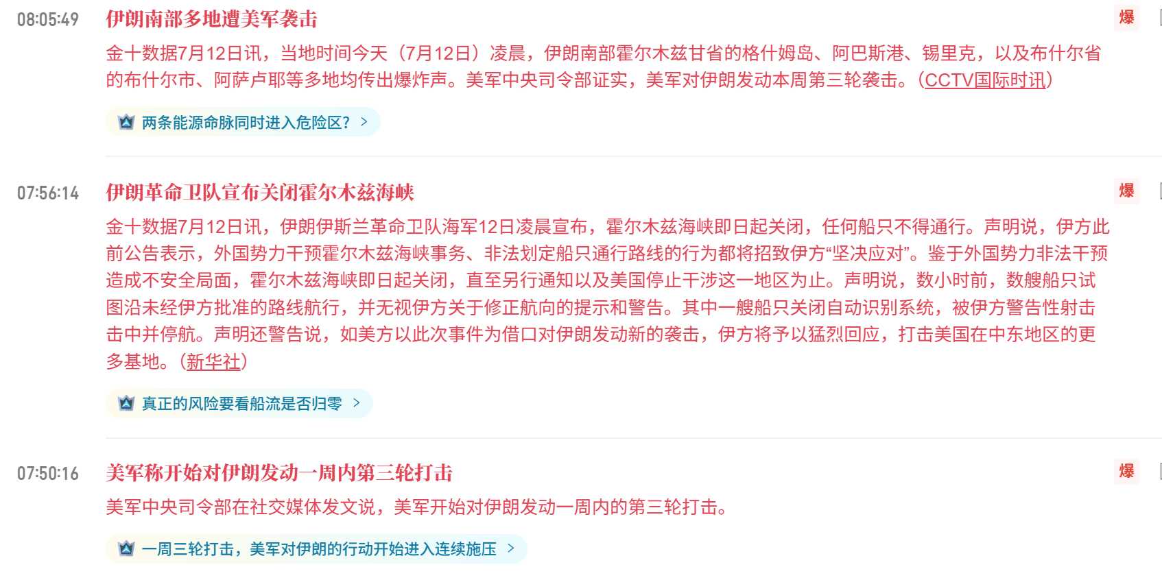 美伊又又又动手了，美军中央司令部证实，一周内第三轮打击伊朗南部；伊朗革命卫队随即宣布关闭霍尔木兹海峡，伊方还称已反击约旦的美军基地。--机灵的杰尼君